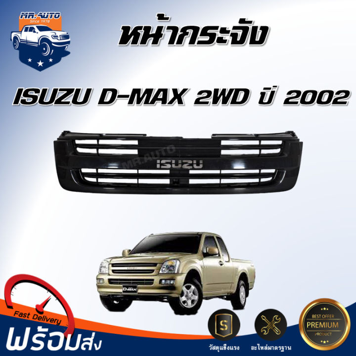 หน้ากระจัง-อีซูซุ-ดีแม็กซ์-2wd-ตัวต่ำ-ปี-2002-สีดำ-ได้รับสินค้า-1-ชิ้น-กระจังหน้ารถ-กระจังหน้ารถยนต์-grille-isuzu-d-max-2wd-2002