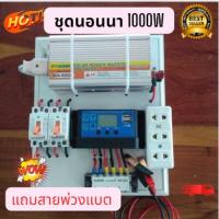 ชุดนอนนาโซล่าเซลล์ 1000W 12V  ชาร์จเจอร์PWM 30A โซล่าเซลล์ ชุดนอนนาพร้อมใช้แถมสายพ่วงแบตพร้อมปากคีบ หลอดไฟ LED แบบ USB ประกัน 3เดือน