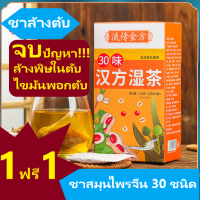 ชาล้างพิษในตับ ไขมันพอก สมุนไพร 30 ชนิด 1 แถม 1