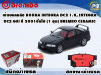 ผ้าเบรคหลัง HONDA Integra DC2 Gsi ปี 2001 ขึ้นไป (1 ชุด) BREMBO CERAMIC