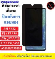 ? ราคาส่ง ? ฟิล์มกันแอบมอง Oppo A16 Reno 6 Reno 6z A5/A9 2020 A5s/A7/A12 A31 A91 A92 F9 A15/A15s A53 A54 A93 A94 F11Pro Reno4 Reno5 ฟิล์มกันเสือก  ฟิล์มกระจกนิรภัย ฟิล์มกันรอย ฟิล์มกระจกกันเสือก