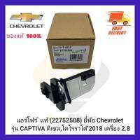 แอร์โฟร์  แท้ (22752508) ยี่ห้อ Chevrolet รุ่น CAPTIVA ดีเซล,โคโรราโด้’2018 เครื่อง 2.8