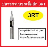 ปลายกระบอกเข็มสัก 3RT ( สแตนเลส )