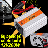 อินเวอร์เตอร์ หม้อแปลงไฟ 12V200W เครื่องแปลงไฟรถเป็นไฟบ้าน ตัวแปลงไฟรถ ใช้อุปกรณ์ไฟบ้านได้ในรถ