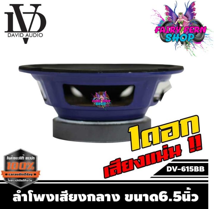 ลำโพง-6-นิ้วdv-615bb-no-logo-ลำโพงติดรถยนต์-ลำโพง-ราคาข้างละ-99บาท-ลำโพงเสียงกลาง-เครื่องเสียงรถยนต์-ลำโพงรถยนต์-แรงๆ