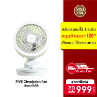 [ราคาพิเศษ 999 บ.] FIVE Circulation Fan พัดลมตั้งโต๊ะ พัดลม ปรับความแรงได้ 3 ระดับ หมุน/แหงนได้ -7D