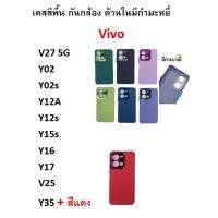 เคสพรีเมี่ยม Vivo Y27 5G Y36 5G V27 5G  Y35 เคสกำมะหยี่ TPU สีพื้น สีทึบ โครเมี่ยม กันกล้องหลัง ไม่มีโลโก้