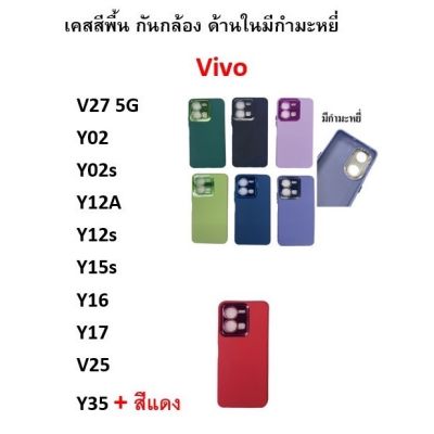 เคสพรีเมี่ยม Vivo Y27 5G Y36 5G V27 5G  Y35 เคสกำมะหยี่ TPU สีพื้น สีทึบ โครเมี่ยม กันกล้องหลัง ไม่มีโลโก้