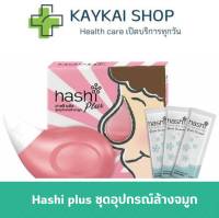 Hashi Plus (Pink) ฮาชิพลัส อุปกรณ์ล้างจมูก พร้อมซองเกลือ 15 ซอง