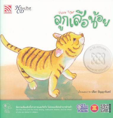 ลูกเสือน้อย Little Tiger