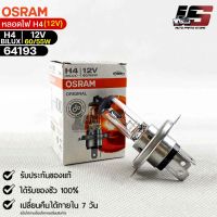 หลอดไฟ Osram H4BILUX 12v 60/55W ( จำนวน 1 หลอด ) Osramb 64193แท้100%