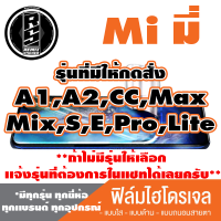 ฟิล์มไฮโดรเจล โทรศัพท์ Mi ( ตระกูลA1,A2,CC,Max,Mix,ทุกรุ่น ) *ฟิล์มใส ฟิล์มด้าน ฟิล์มถนอมสายตา* แจ้งรุ่นอื่นทางแชทได้เลยครับ   มีทุกรุ่น ทุกยี่ห้