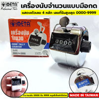 META เครื่องนับจำนวน ตัวนับจำนวน อุปกรณ์นับจำนวน นับได้ตั้งแต่ 0001-9999