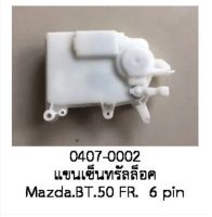 กล่อง แขนเซ็นทรัล ล๊อค central Lock ฝั่ง หน้าขวา 6pin MAZDA BT50 2004-2011