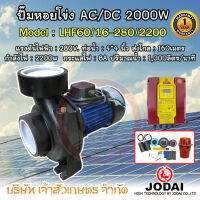 JODAI AC/DC 2200W รุ่น LHF60/16-280/2200 ปั๊มน้ำหอยโข่ง 4 นิ้ว ปั้มหอยโข่งโซล่าเซล ปั๊มหอยโข่ง AC/DC hybrid ไฮบริด