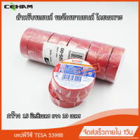 4x เทปพันสายไฟพีวีซี Tesa 53988 สีเแดง 15มิลลิเมตร ยาว 10 เมตร สำหรับรถยนต์ รถจักรยานยนต์ จำนวน 4 ม้วน