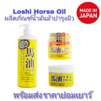 Loshi Horse Oil ครีมน้ำมันม้าฮอกไกโด เพิ่มความชุ่มชื้นให้ผิวพรรณ นำเข้าจากญี่ปุ่นแท้ 100%