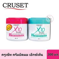 CRUSET ครูเช็ท ครีมยืดถาวร  X10 เอ็กช์เท็น 300มล.(สูรตเข้มข้น) สำหรับผมแข็งแรง