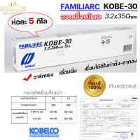 KOBE-30 ลวดเชื่อม โกเบ30 กล่องสีขาว สำหรับ เชื่อมเหล็กเหนียว ขนาด 3.2x350 มิล (ห่อละ5กิโล) ของแท้100% มีเซอร์การันตี