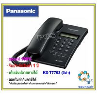 Panasonic เครื่องโทรศัพท์ รุ่น kx-t7703  โทรศัพท์ตั้งโต๊ะ สีดำ แบบมีหน้าจอสำหรับบ้าน, สำนักงาน, คอนโด และอื่นๆ