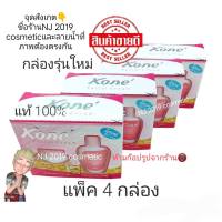 Kone’ ครีมโคเน่ Kone Cream ราคาสุดคุ้มมม แพ็ค  4  กล่อง ราคาสุดคุ้มมม