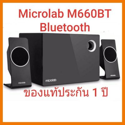 HOT!!ลดราคา MICROLAB Bluetooth M-660BT 2.1 Black ##ที่ชาร์จ แท็บเล็ต ไร้สาย เสียง หูฟัง เคส Airpodss ลำโพง Wireless Bluetooth โทรศัพท์ USB ปลั๊ก เมาท์ HDMI สายคอมพิวเตอร์
