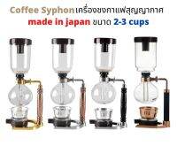 พร้อมส่งจากร้านไทย!!  syphon coffee ไซฟอน เครื่องชง กาแฟ สุญญากาศ made in japan ขนาด 2-3 cups ตะเกียง เอทิลแอลกอฮอร์