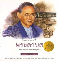 สนพ.สถาพรบุ๊คส์ หนังสือเด็กชุดศาสตร์พระราชา ทัศนศึกษาโครงการพ่อ พระดาบส (ไทย-อังกฤษ) โดย ฝ่ายวิชาการ สถาพรบุ๊คส์ พร้อมส่ง