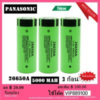 3 pcs/ก้อน Panasonic ถ่านชาร์จ คุณภาพสูง 26650 แบตเตอรี่ 5000 mAh 3.7 V 50A แบตเตอรี่ลิเธียมไอออนสำหรับ 26650A ไฟฉาย LED（แท้ 5000mAh เต็ม）