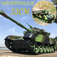 【ส่งจากกรุงเทพฯ 】รถถังบังคับวิทยุ33ซม.,รถถังบังคับวิทยุ2.4Gโมเดลทหารต่อสู้หลักรถถังหดตัวด้วยเสียงของเล่นRCสำหรับเด็กผู้ชายของขวัญสำหรับเด็ก