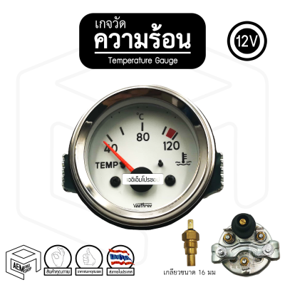 เกจ Veethree เกจวัด เกจวัดความร้อน เกจวัดโวลต์ เกจวัดน้ำมัน 12V หรือ 24V โวลท์ เกวัดอุณหภูมิรถ Thermometer Voltmeter Fuel Gauge