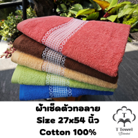 ผ้าขนหนู เช็ดตัว เนื้อหนานุ่ม  ขนาดมาตรฐาน นุ่งได้ Cotton 100% ลายตาข่าย