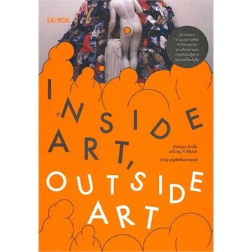 INSIDE ART, OUTSIDE ART ข้างนอกข้างในอะไร (แม่ง) ก็ศิลปะ