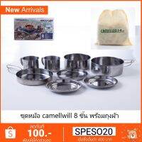 ชุดหม้อ สเตนเลส camelwill 8 ชิ้น [ออกใบกำกับภาษีได้]