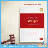 ประมวลกฎหมายอาญา อัพเดทปี 63 ฉบับใช้งานและประกอบการศึกษา อัพเดทปี 63