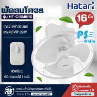 Hatari พัดลมโคจร 16 นิ้ว รุ่น HT-C16M8