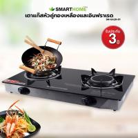 เตาแก๊สหัวคู่ทองเหลือง อินฟราเรด Smart Home รุ่น SM-GA2H-01