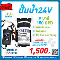 เครื่องพ่นหมอก SMITH รุ่น SMITH-01 แรงดัน 9 บาร์ + Adapter 24V 2A + ข้อต่อปั๊ม