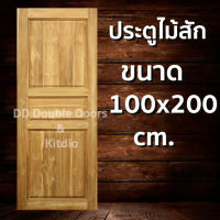 DD Double Doors ประตูไม้สัก 3 ฟัก 100x200 ซม. ประตู ประตูไม้ ประตูไม้สัก ประตูห้องนอน ประตูห้องน้ำ ประตูหน้าบ้าน ประตูหลังบ้าน ประตูไม้จริง