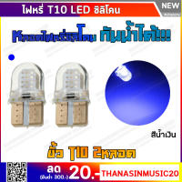 หลอดไฟ LED ขั้ว T10 หุ้มซิลิโคนกันน้ำ ไฟหรี่ ไฟเลี้ยว ไฟส่องป้าย ไฟวัดบูส ไฟเพดาน