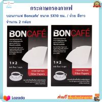 กระดาษกรองกาแฟ Boncafe บอนกาแฟ ขนาด 5X10 ซม./ ถ้วย สีขาว จำนวน 2 กล่อง กระดาษชงกาแฟ อุปกรณ์ชงกาแฟ กระดาษกรองกาแฟดริป กระดาษกรอง สินค้าคุณภาพ