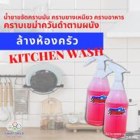 น้ำยาทำความสะอาดห้องครัว (Kitchen Cleaner) [ปริมาณ 2 ขวดลิตร] ขจัดคราบมัน เขม่าควัน และรอยคราบไหม้ได้ เหมาะสำหรับล้างทำความสะอาดห้องครัว เตาแก๊ส เคาร์เตอร์ สแตนเลส สตีล กระเบื้องเคลือบ เซรามิก อ่างล้างจาน เตาอบ เตาไมโครเวฟ และตู้เย็น