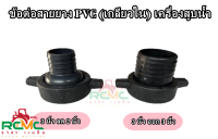 ข้อต่อปั้มน้ำ PVC 3 นิ้ว (สีดำ) ชุดปากน้ำ 3 นิ้ว (เกลียวใน) ตัวต่อปั้มน้ำ ข้อต่อสายยาง เหมาะสำหรับเครื่องสูบน้ำ ขนาด 3 นิ้ว