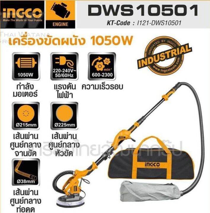 dws10501-เครื่องขัดผนังเครื่องขัดผนัง-อิงโก-ingco-รุ่น-dws10501-แรงดันไฟฟ้า-220-240-โวลต์-กำลังมอเตอร์-1050-วัตต์