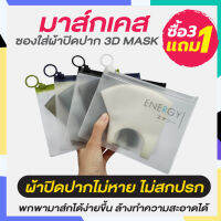 ซองสำหรับใส่ผ้าปิดปาก - MASK CASE ทนทาน ไม่พังง่าย การันตี ว่าต้องชอบ