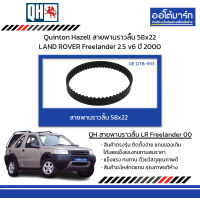 Quinton Hazell สายพานราวลิ้น 58x22 LAND ROVER Freelander 2.5 v6 ปี 2000