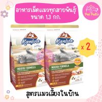 (1.3kgx2)Kaniva Indoor Cat อาหารแมว สูตรเนื้อไก่งวง ปลาแซลมอนและข้าว ควบคุมน้ำหนัก บำรุงขน สำหรับแมวเลี้ยงภายในบ้าน (1.3 กิโลกรัม/ถุง) x 2 ถุง