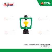 SUPER PRO SPC-7 BLADE สปริงเกลอร์ Premium PVC 1/2" 353-5217-10 (10/แพ็ค)