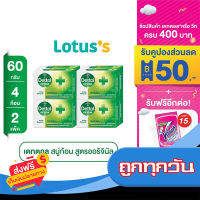 ส่งฟรี ส่งเร็ว DETTOL เดทตอล สบู่ออริจินัล 60g. x 2 (แพ็ค 4 ก้อน) เก็บปลายทาง