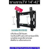 ??โปรพิเศษ ขาแขวนทีวี14-42ปรับก้มเงยได้15องศารองรับน้ำหนักใด้35กกใช้ได้กับทีวีทุกรุ่นทุกยี่ห้อ ราคาถูก ขาแขวน ขาแขวนทีวี ขาแขวนลำโพง ที่ยึด ที่ยึดทีวี ขาแขวนยึดทีวี